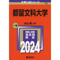 都留文科大学 (2024年版大学入試シリーズ)