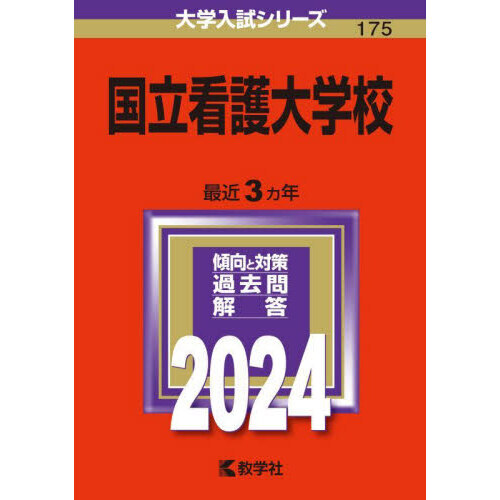 国立看護大学校 ２０２４年版 通販｜セブンネットショッピング