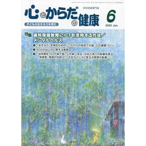心とからだの健康 子どもの生きる力を育む 2023?6 特集歯科保健教育にICTを活用する方法/メンタルヘルス