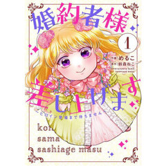 婚約者様差し上げます　ヒロイン登場まで待ちません　１