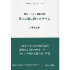 外国の海に潜った潜水夫　明治・大正・昭和前期