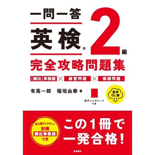 一問一答英検２級完全攻略問題集 音声ＤＬ版 通販｜セブンネットショッピング