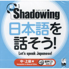 日本語を話そう　中～上級編　ＣＤ