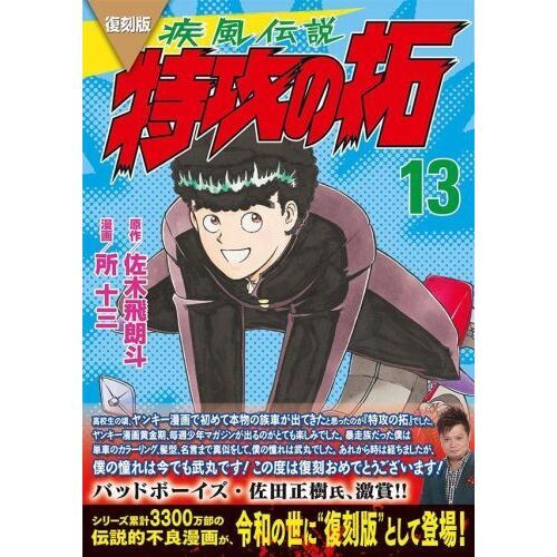 疾風（かぜ）伝説特攻（ぶっこみ）の拓　１３　復刻版