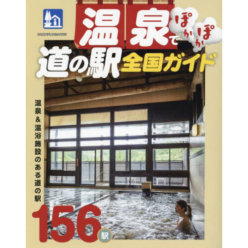 温泉でぽかぽか道の駅全国ガイド　温泉＆温浴施設のある道の駅１５６駅