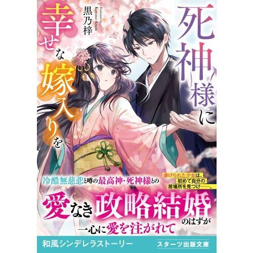 死神様に幸せな嫁入りを（文庫本）