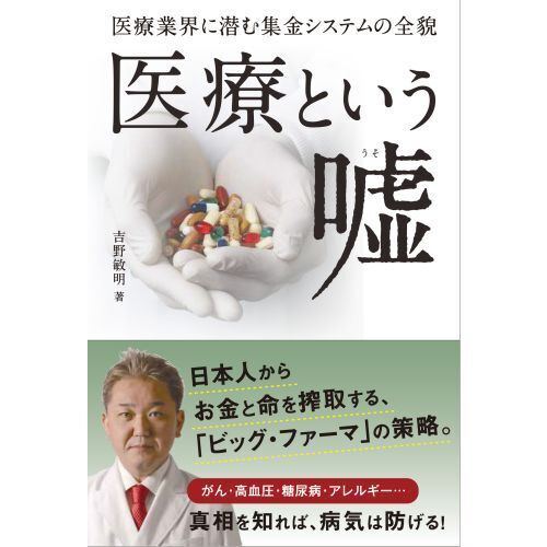 医療という嘘 医療業界に潜む集金システムの全貌 通販｜セブンネット