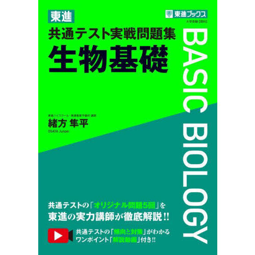 東進共通テスト実戦問題集生物基礎 通販｜セブンネットショッピング