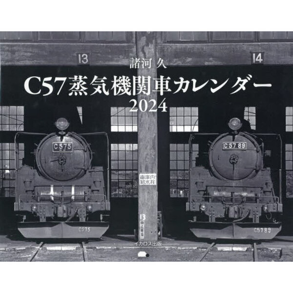 カレンダー蒸気機関車の旅 令和6年 壁掛けカレンダー - 鉄道