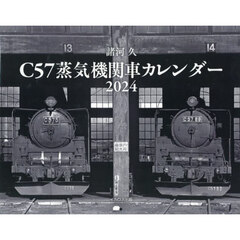 ’２４　Ｃ５７蒸気機関車カレンダー