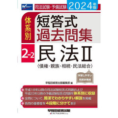 司法試験・予備試験体系別短答式過去問集　２０２４年版２－２　民法　２