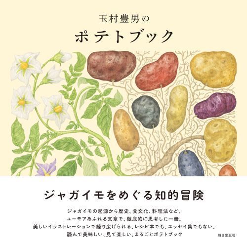 玉村豊男のポテトブック 通販｜セブンネットショッピング