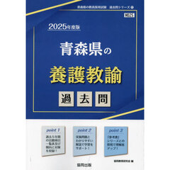 ’２５　青森県の養護教諭過去問