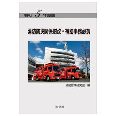 消防防災関係財政・補助事務必携　令和５年度版