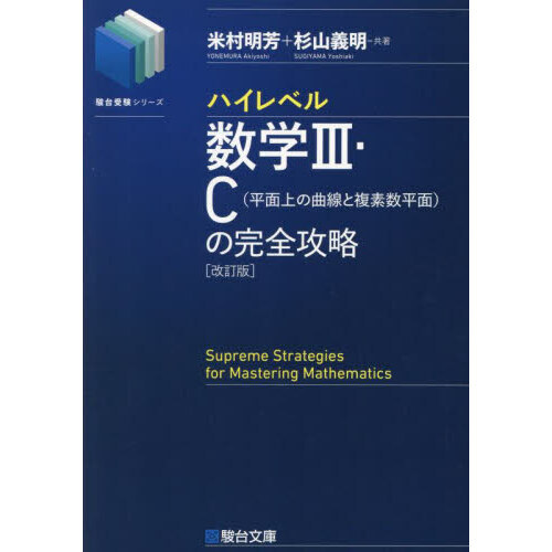 ハイレベル数学３・Ｃ〈平面上の曲線と複素数平面〉の完全攻略　改訂版