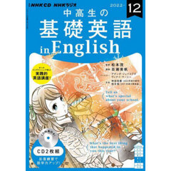 ＣＤ　ラジオ中高生の基礎英語ｉｎ　１２月