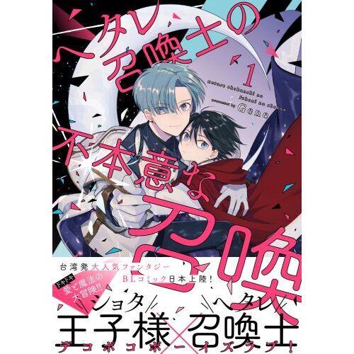 ヘタレ召喚士の不本意な召喚　１