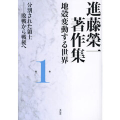 進藤榮一著作集　地殻変動する世界　第１巻　分割された領土　敗戦から戦後へ