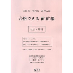 令６　茨城県　合格できる　直前編　社会・