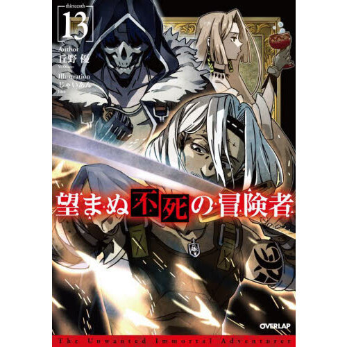 望まぬ不死の冒険者 １３ 通販｜セブンネットショッピング