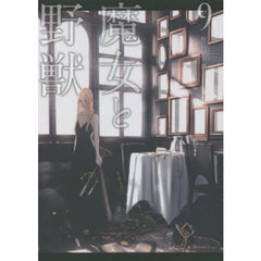 魔女と野獣　９