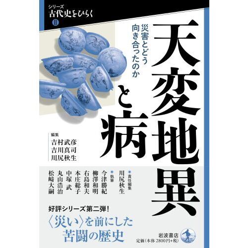 天変地異と病 災害とどう向き合ったのか 通販｜セブンネットショッピング