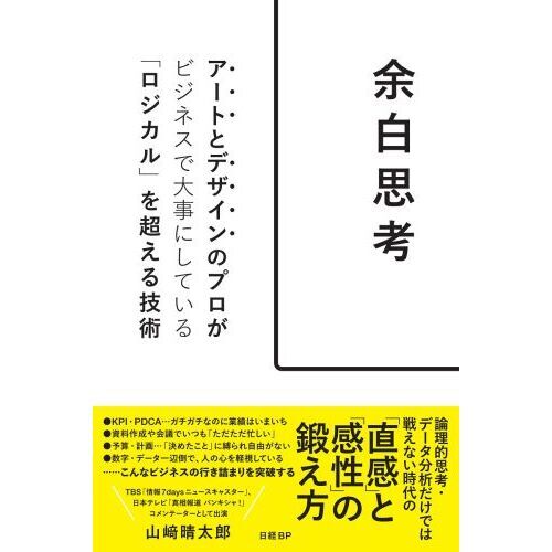 余白思考 アートとデザインのプロがビジネスで大事にしている