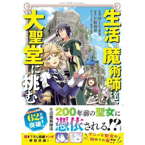 生活魔術師達、大聖堂に挑む 通販｜セブンネットショッピング