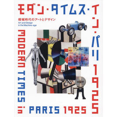 モダン・タイムス・イン・パリ１９２５　機械時代のアートとデザイン