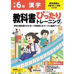 教科書ぴったりトレーニング漢字　東京書籍版　６年