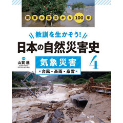 教訓を生かそう！日本の自然災害史　４　気象災害　台風・豪雨・豪雪
