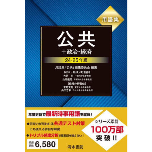 用語集公共＋政治・経済 24－25年版 通販｜セブンネットショッピング