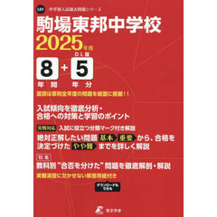 駒場東邦中学校　８年間＋５年分入試傾向を