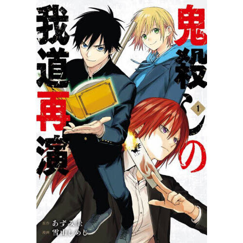 鬼殺しの我道再演 1 通販｜セブンネットショッピング