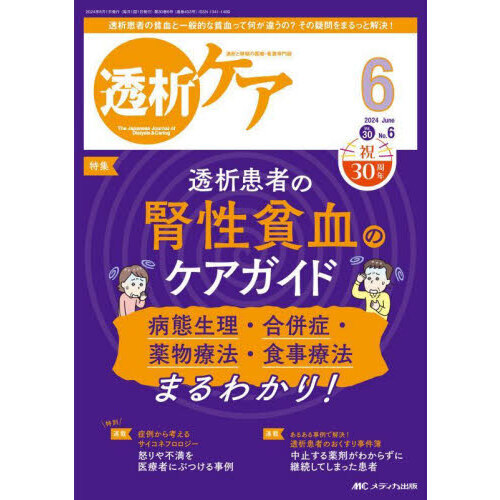 透析ケア 透析と移植の医療・看護専門誌 第３０巻６号（２０２４－６） 透析患者の腎性貧血のケアガイド 通販｜セブンネットショッピング