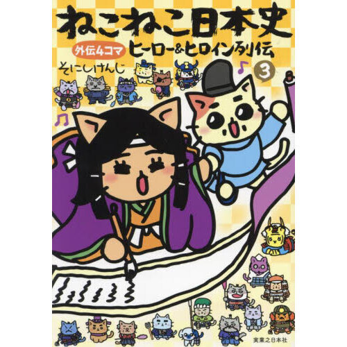 ねこねこ日本史ヒーロー＆ヒロイン列伝 外伝４コマ ３ 通販｜セブンネットショッピング