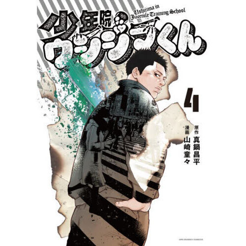 少年院ウシジマくん　4冊(1〜4巻)セット　新品　初版　特典付き 少年院ウシジマくん 4 通販｜セブンネットショッピング