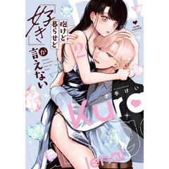 抱けど暮らせど「好き」が言えない　２