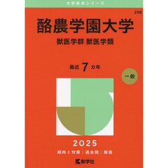 酪農学園大学　獣医学群　獣医学類　２０２５年版