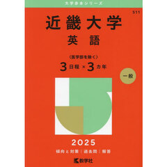 近畿大学　英語〈医学部を除く〉３日程×３カ年　２０２５年版