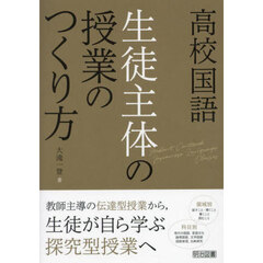 高校国語　生徒主体の授業のつくり方