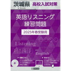 ’２５　茨城県高校入試対策英語リスニング