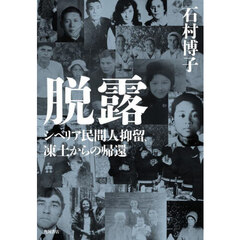 脱露　シベリア民間人抑留、凍土からの帰還