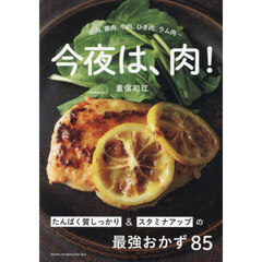 今夜は、肉！　たんぱく質しっかり＆スタミナアップの最強おかず８５