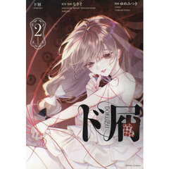 ド屑　２