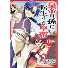 皇帝の孫に転生する皇帝　２