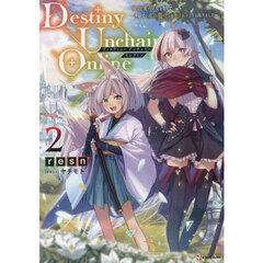 Ｄｅｓｔｉｎｙ　Ｕｎｃｈａｉｎ　Ｏｎｌｉｎｅ　吸血鬼少女となって、やがて『赤の魔王』と呼ばれるようになりました　２