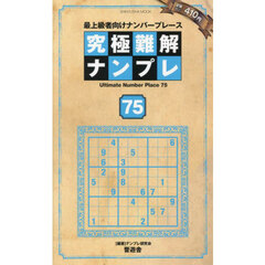 究極難解ナンプレ　最上級者向けナンバープレース　７５
