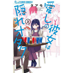 愛しの彼女は隠れオタク　３