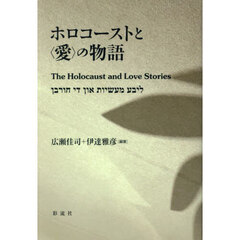 ホロコーストと〈愛〉の物語